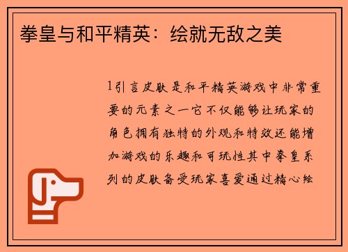 拳皇与和平精英：绘就无敌之美