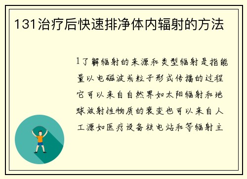 131治疗后快速排净体内辐射的方法