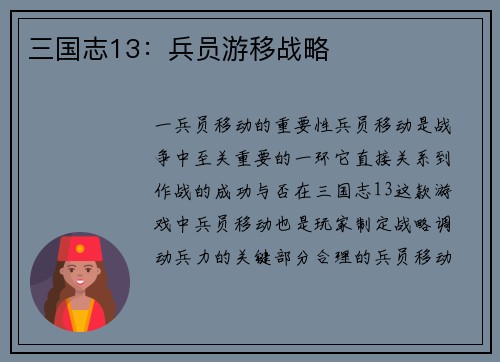 三国志13：兵员游移战略