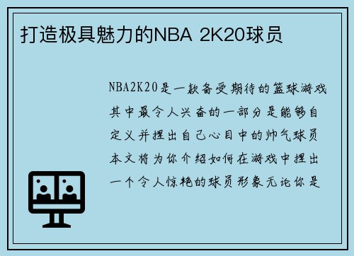 打造极具魅力的NBA 2K20球员