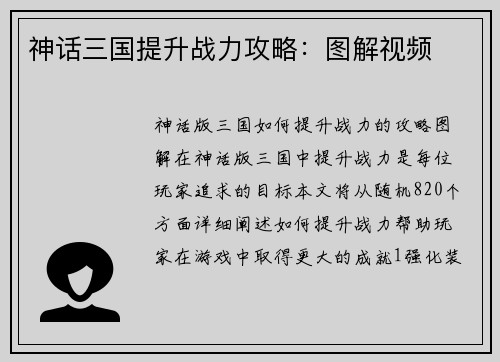 神话三国提升战力攻略：图解视频