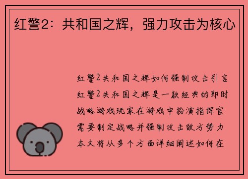 红警2：共和国之辉，强力攻击为核心