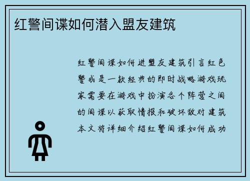 红警间谍如何潜入盟友建筑