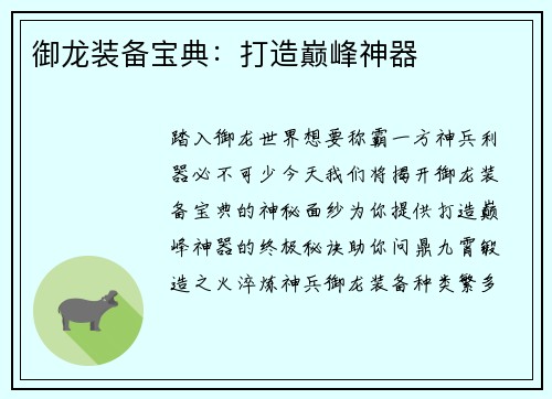 御龙装备宝典：打造巅峰神器