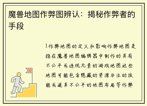 魔兽地图作弊图辨认：揭秘作弊者的手段