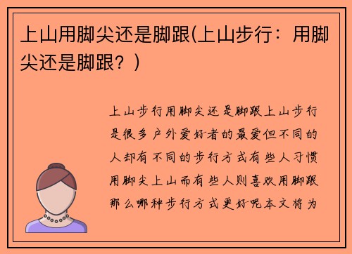上山用脚尖还是脚跟(上山步行：用脚尖还是脚跟？)